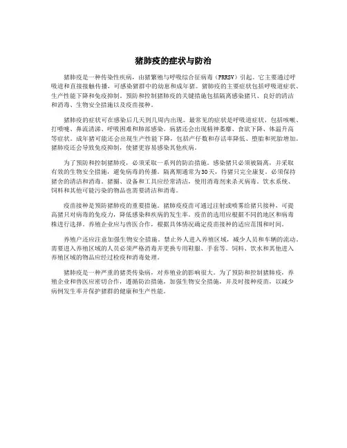 猪肺疫的症状与防治
