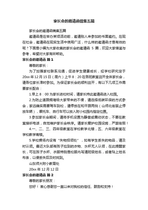 家长会的邀请函锦集五篇