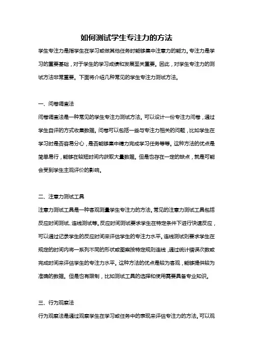 如何测试学生专注力的方法