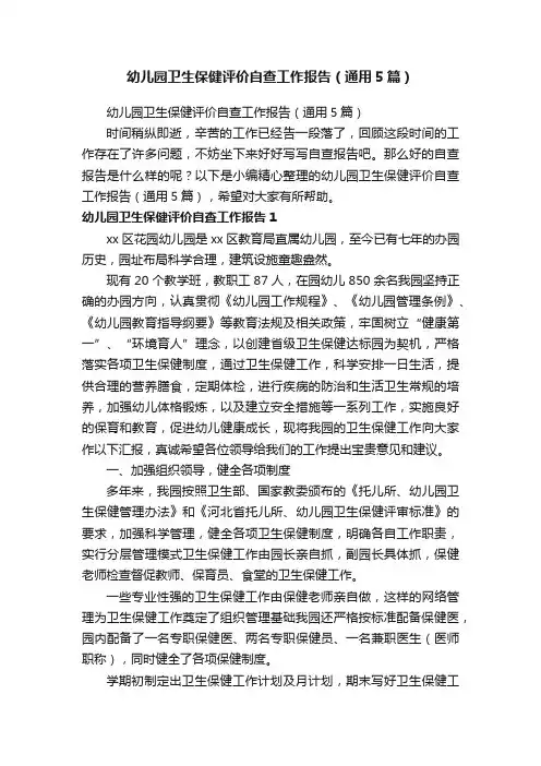 幼儿园卫生保健评价自查工作报告（通用5篇）
