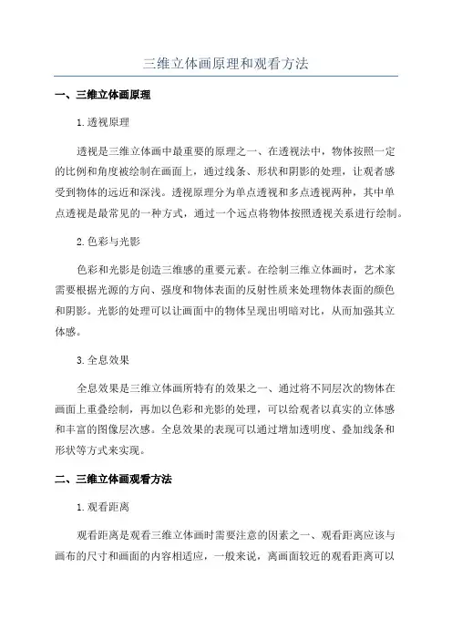 三维立体画原理和观看方法