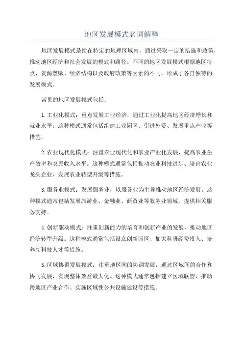 地区发展模式名词解释