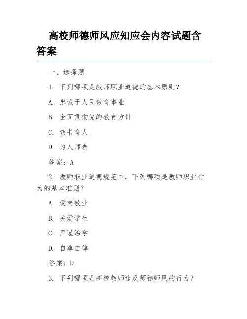 高校师德师风应知应会内容试题含答案