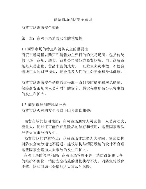 商贸市场消防安全知识