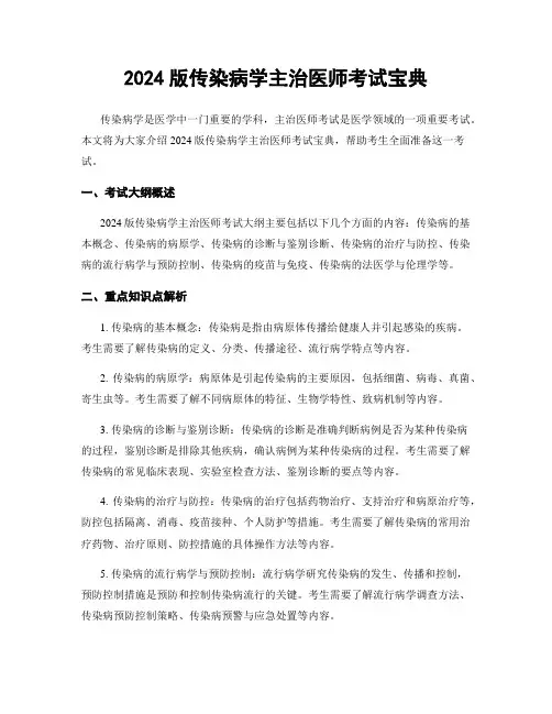 2024版传染病学主治医师考试宝典