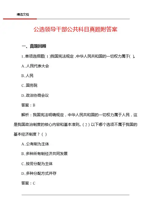 公选领导干部公共科目真题附答案