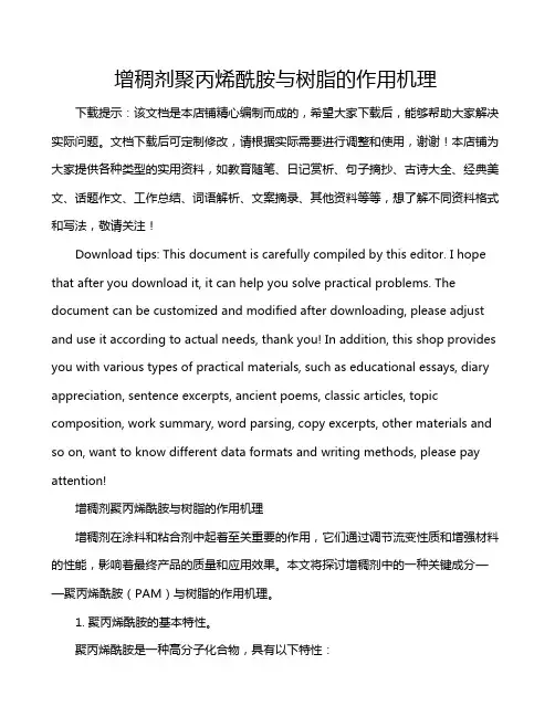 增稠剂聚丙烯酰胺与树脂的作用机理