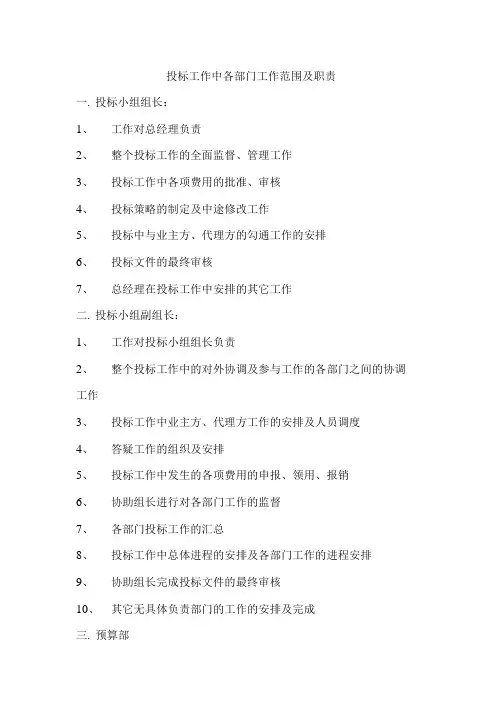 公司投标工作中各部门工作范围及职责