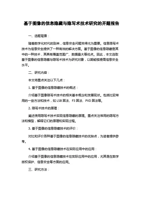 基于图像的信息隐藏与隐写术技术研究的开题报告
