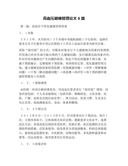 高血压健康管理论文6篇