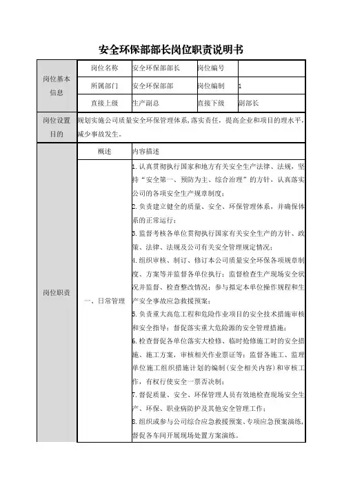 安全环保部部长岗位职责说明书