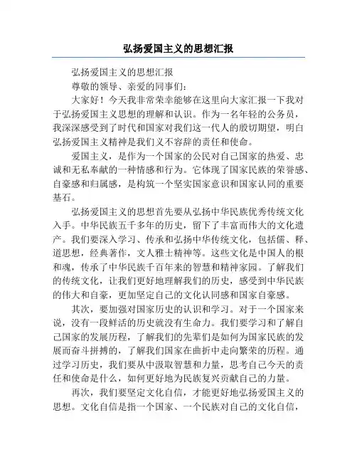 弘扬爱国主义的思想汇报
