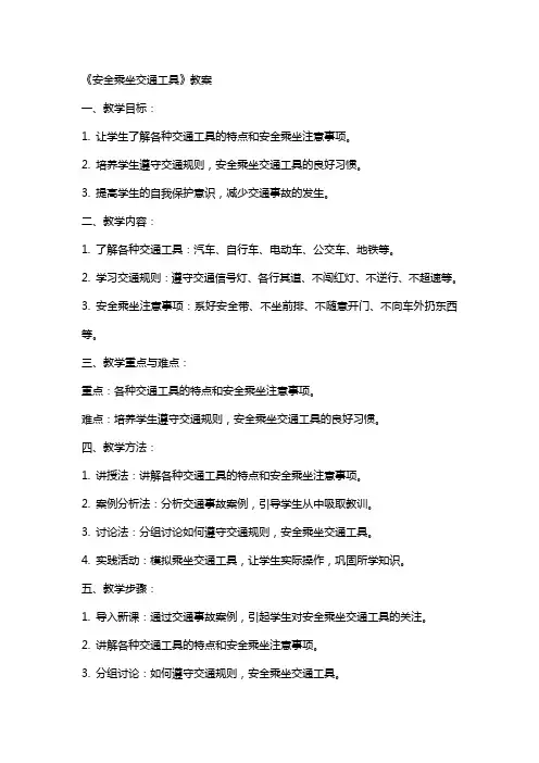 《安全乘坐交通工具》教案