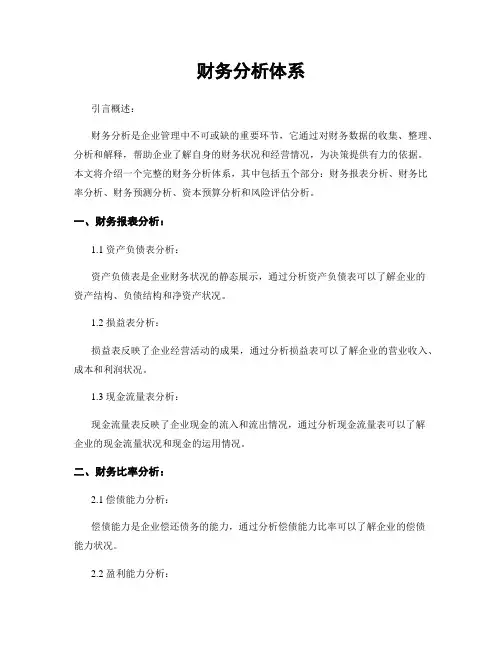 财务分析体系
