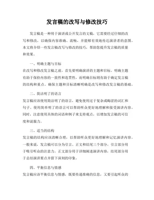 发言稿的改写与修改技巧