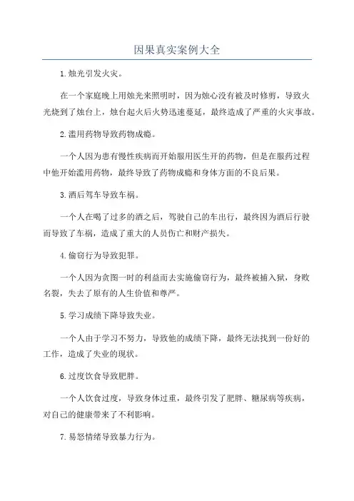 因果真实案例大全