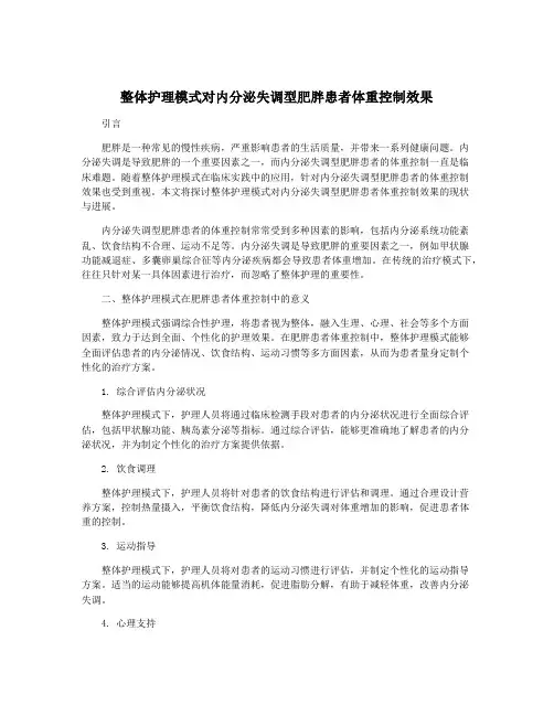 整体护理模式对内分泌失调型肥胖患者体重控制效果