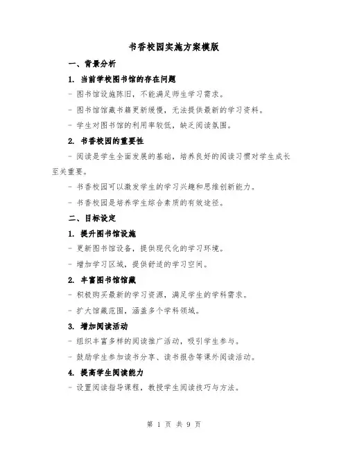 书香校园实施方案模版（三篇）