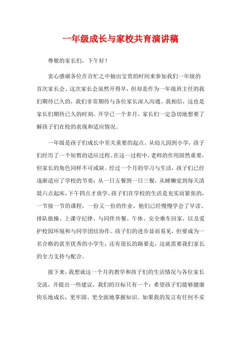 一年级成长与家校共育演讲稿