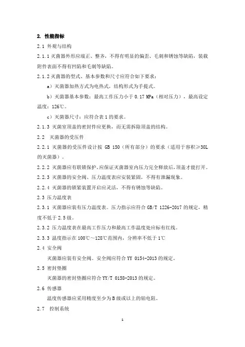 手提式压力蒸汽灭菌器产品技术要求性能指标