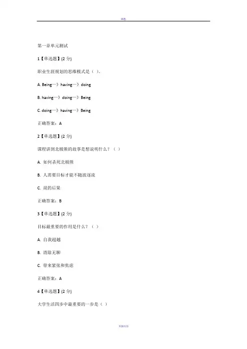《不负卿春大学生职业生涯规划》章节测试答案