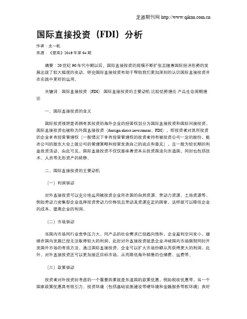 国际直接投资(FDI)分析-国际直接投资fdi相关内容