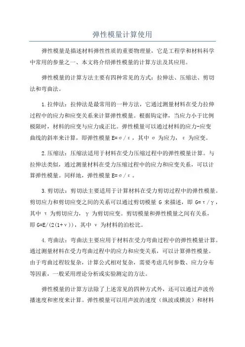 弹性模量计算使用