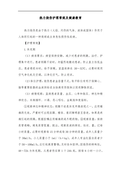 热力烧伤护理常规及健康教育