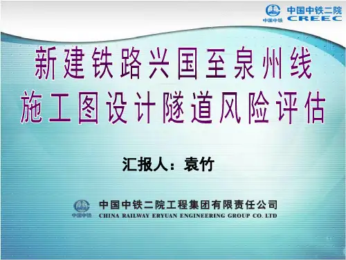 隧道风险评估汇报