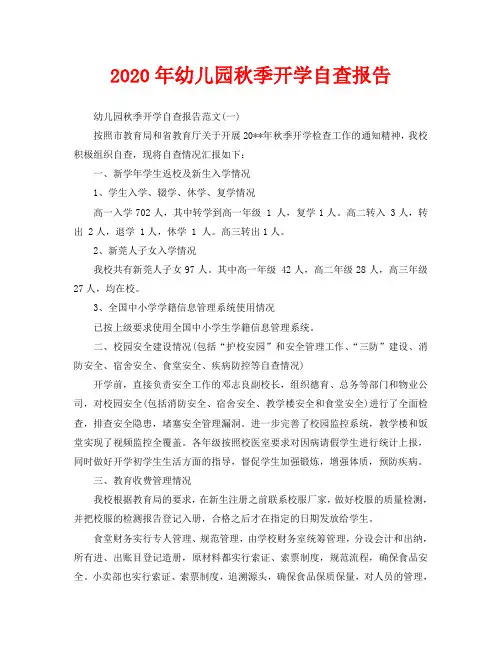 2020年幼儿园秋季开学自查报告