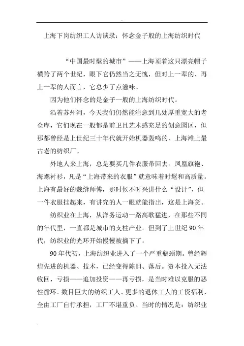 上海下岗纺织工人访谈录:怀念金子般的上海纺织时代