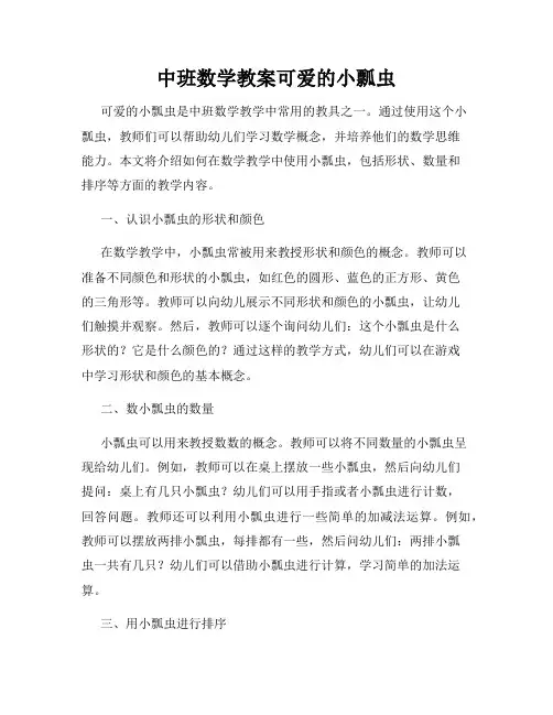 中班数学教案可爱的小瓢虫