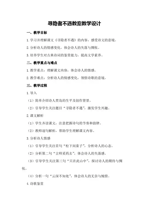 寻隐者不遇教案教学设计