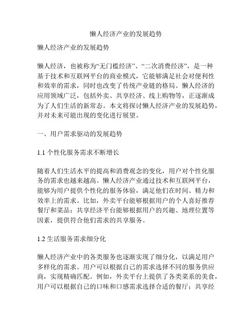 懒人经济产业的发展趋势