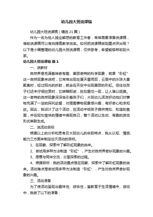 幼儿园大班说课稿（精选21篇）