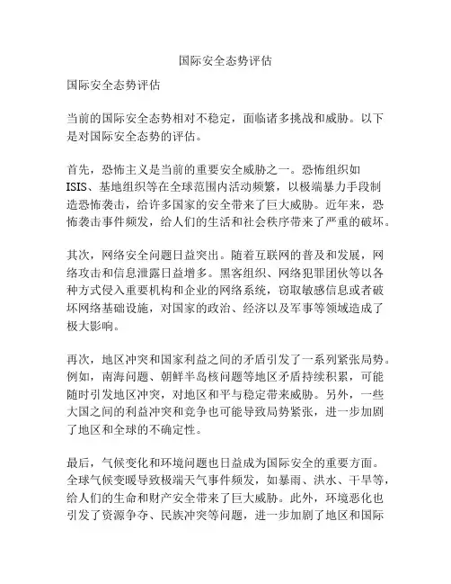国际安全态势评估