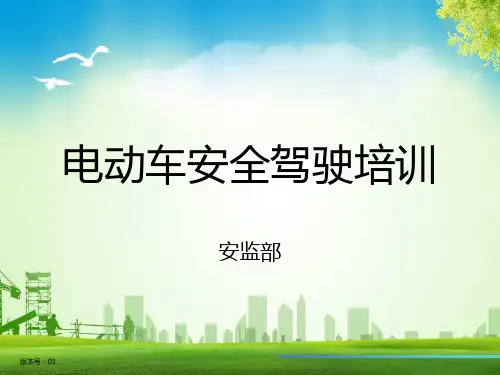 电动车驾驶安全培训课件(49页)