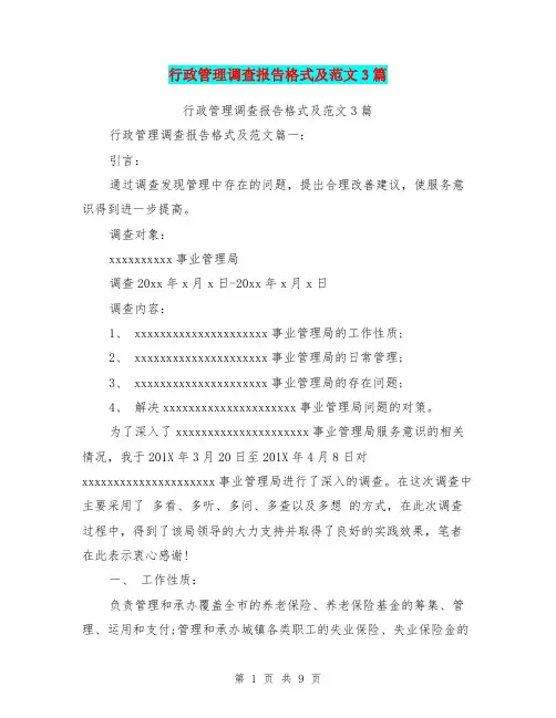 行政管理调查报告格式及范文3篇