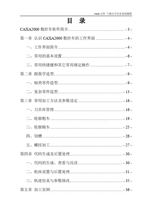 CAXA2000数控车软件应用指导--完整版