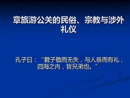 旅游公关的民俗、宗教与涉外礼仪(PPT 40张)