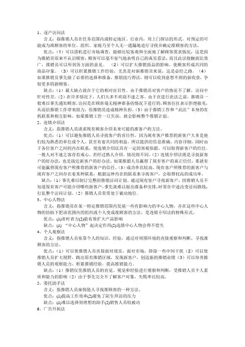 推销寻找顾客方法及优缺点