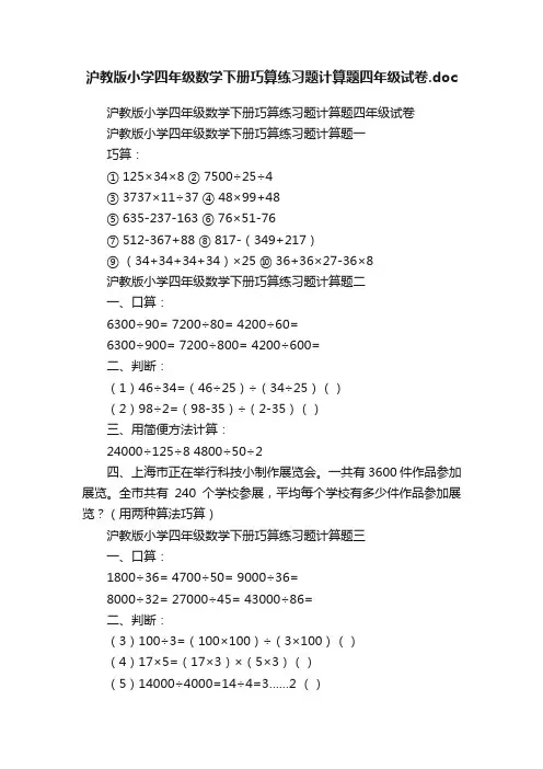 沪教版小学四年级数学下册巧算练习题计算题四年级试卷.doc
