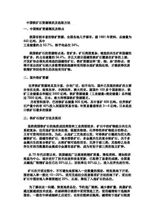 中国铁矿石资源现状及选取方法