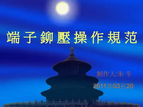 端 子 铆 压 操 作 规 范