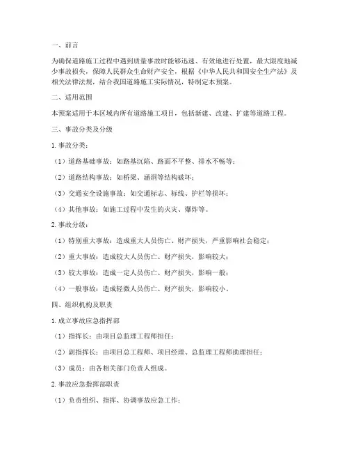 道路施工质量事故应急预案