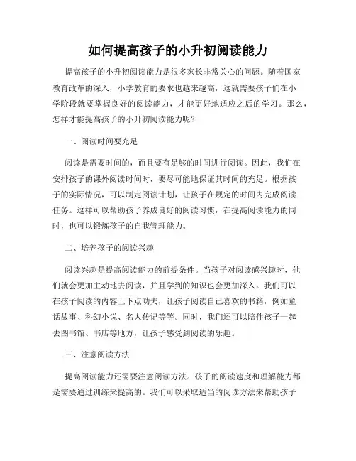 如何提高孩子的小升初阅读能力