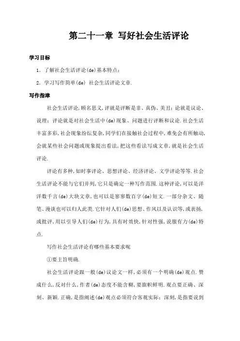 新课标高考复习作文写作专题第二十一章写好社会生活评论教案