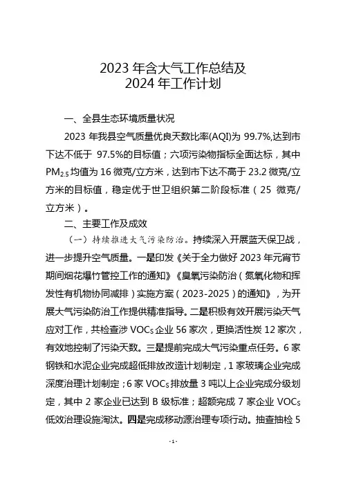 2023年含大气工作总结及2024年工作计划