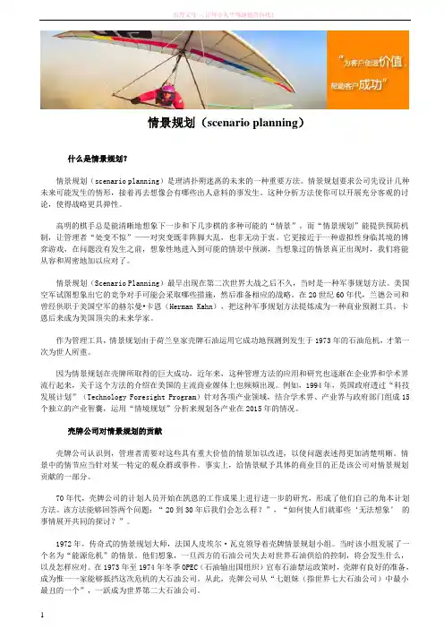 情景规划(scenarioplanning)