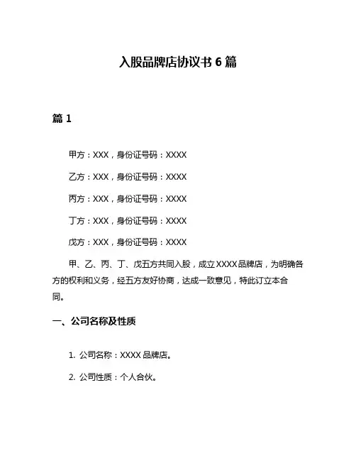 入股品牌店协议书6篇